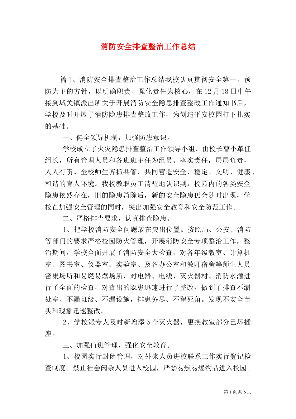 消防安全排查整治工作总结_第1页
