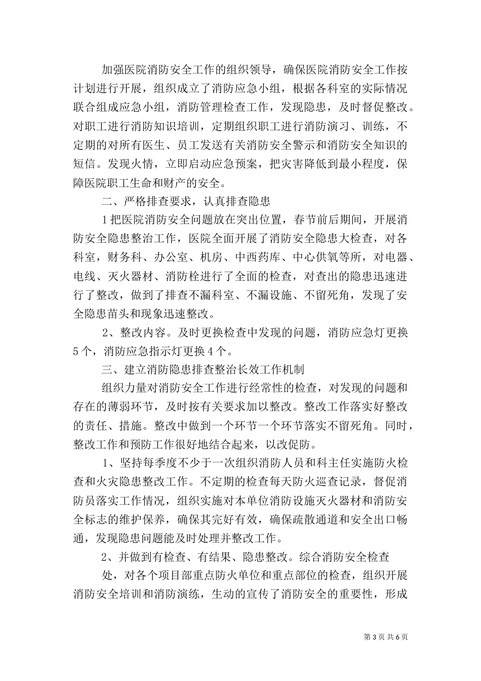 消防安全排查整治工作总结_第3页