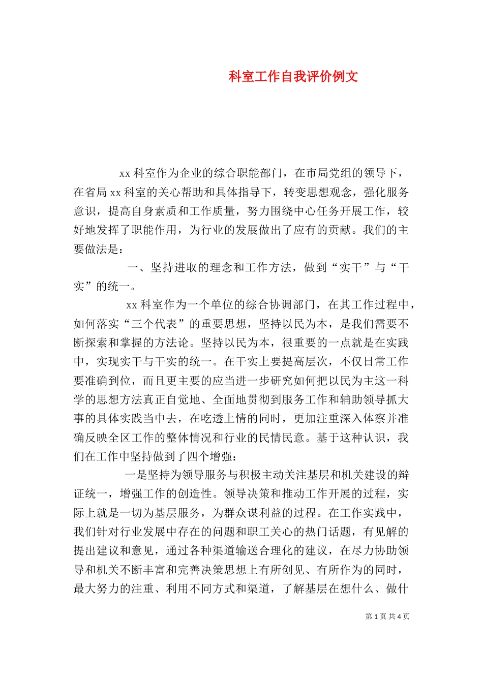 科室工作自我评价例文（一）_第1页