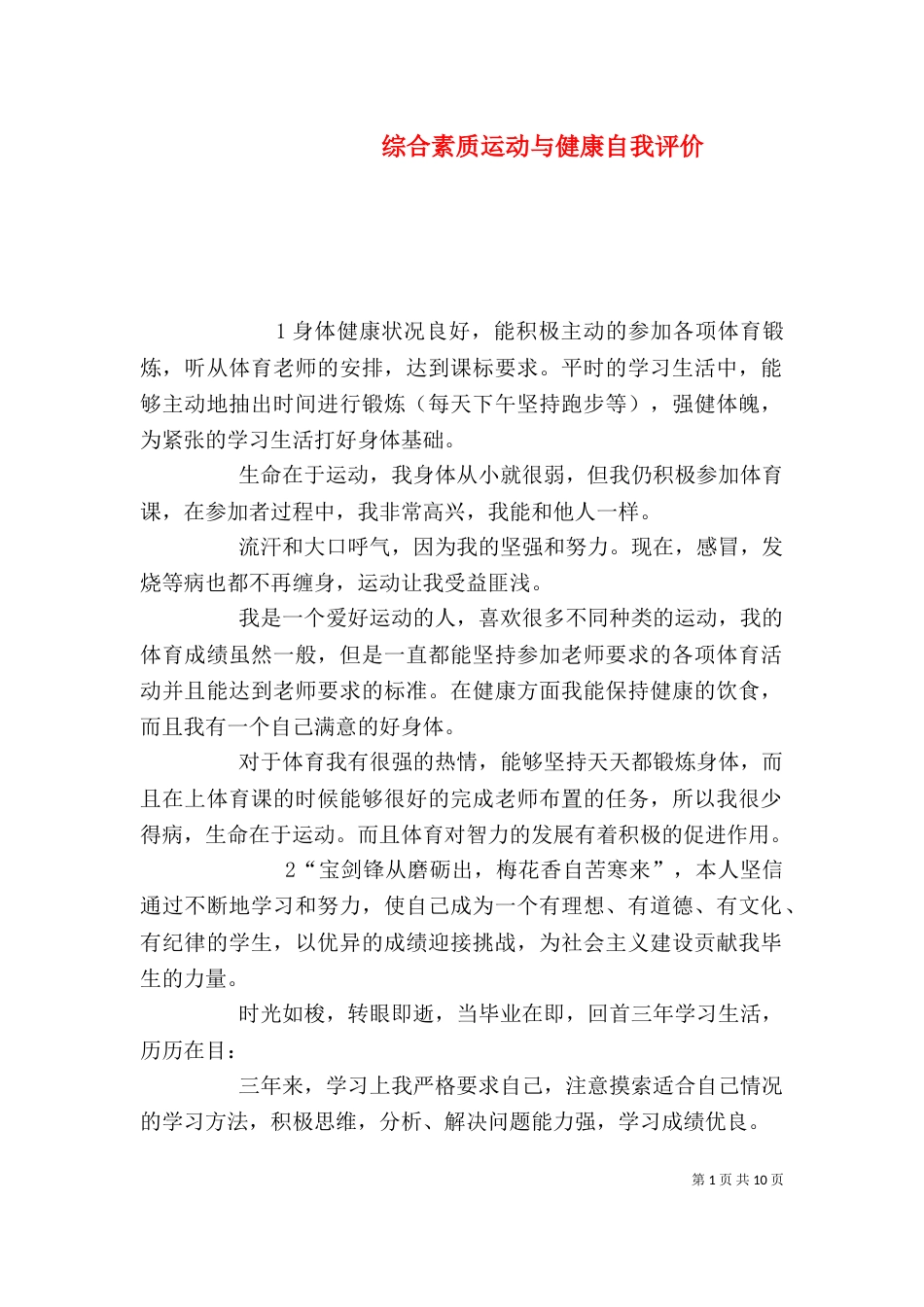综合素质运动与健康自我评价_第1页
