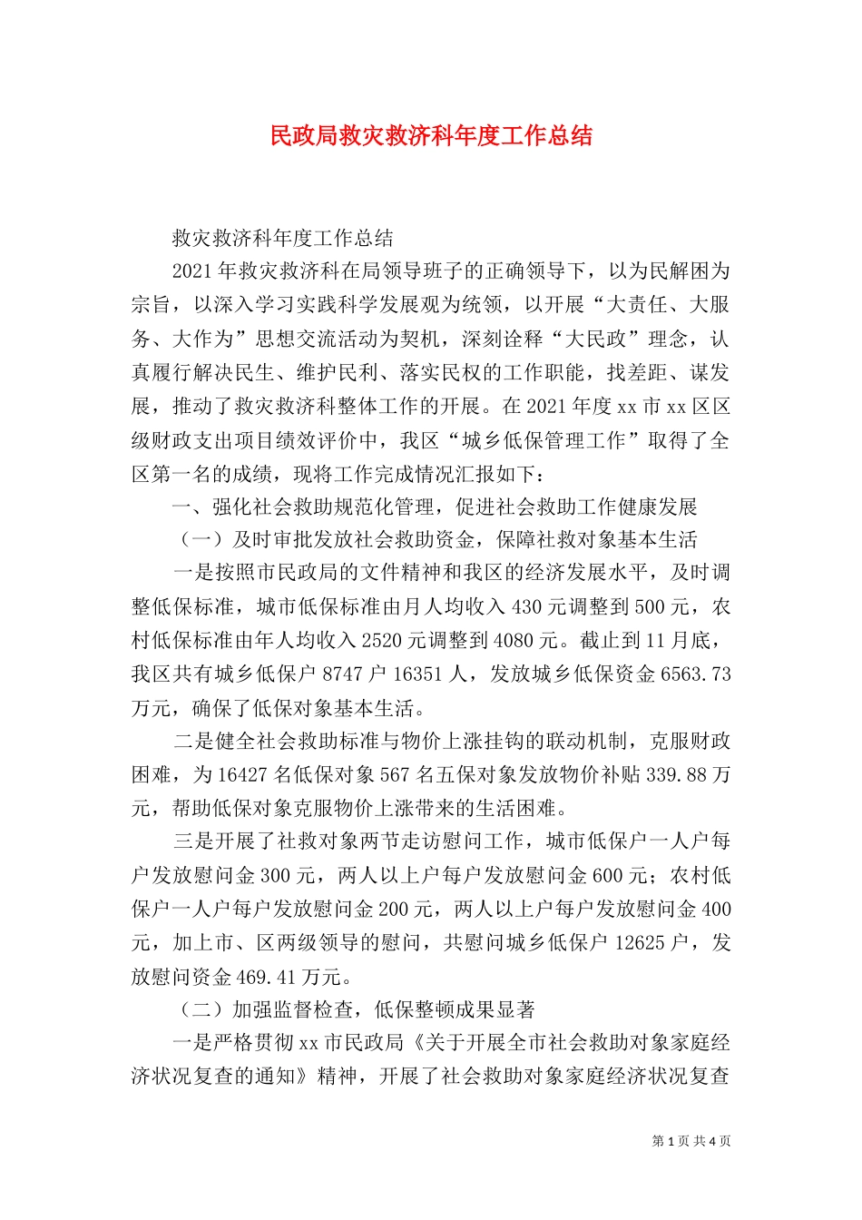 民政局救灾救济科年度工作总结（一）_第1页