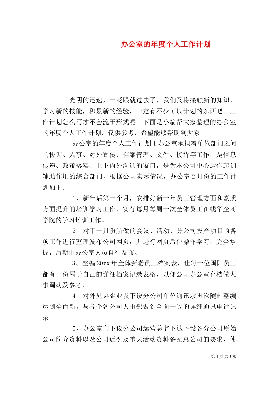 办公室的年度个人工作计划_第1页