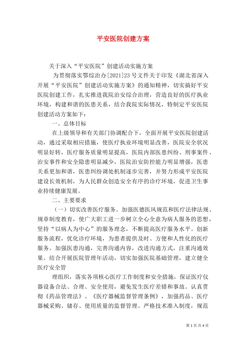 平安医院创建方案（一）_第1页
