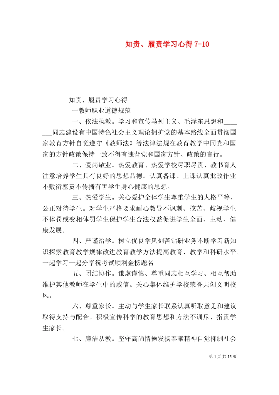 知责、履责学习心得7-13_第1页