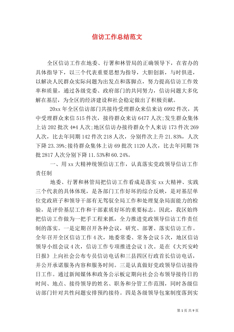 信访工作总结范文（四）_第1页