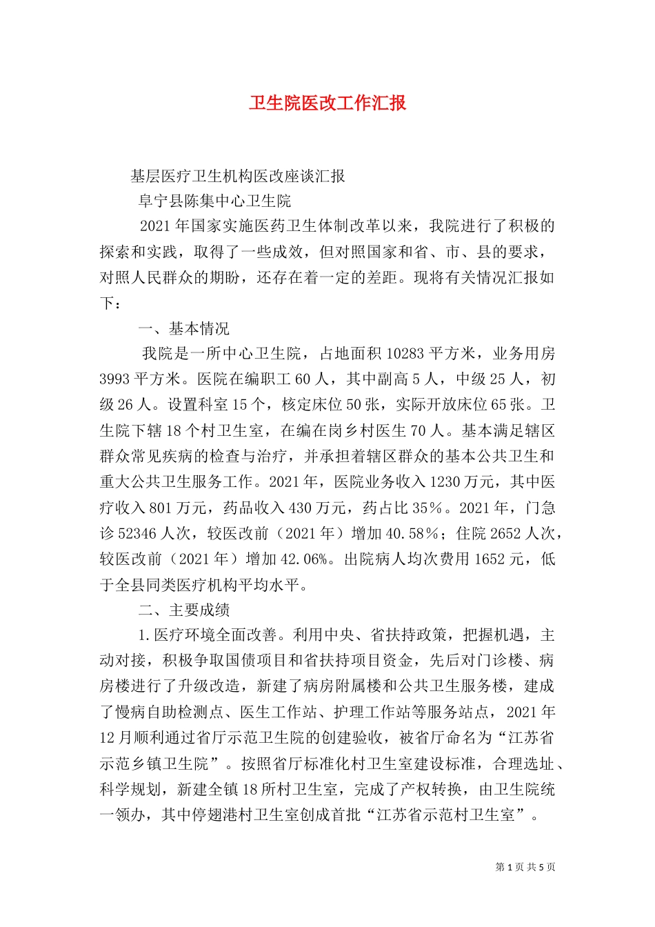 卫生院医改工作汇报（二）_第1页