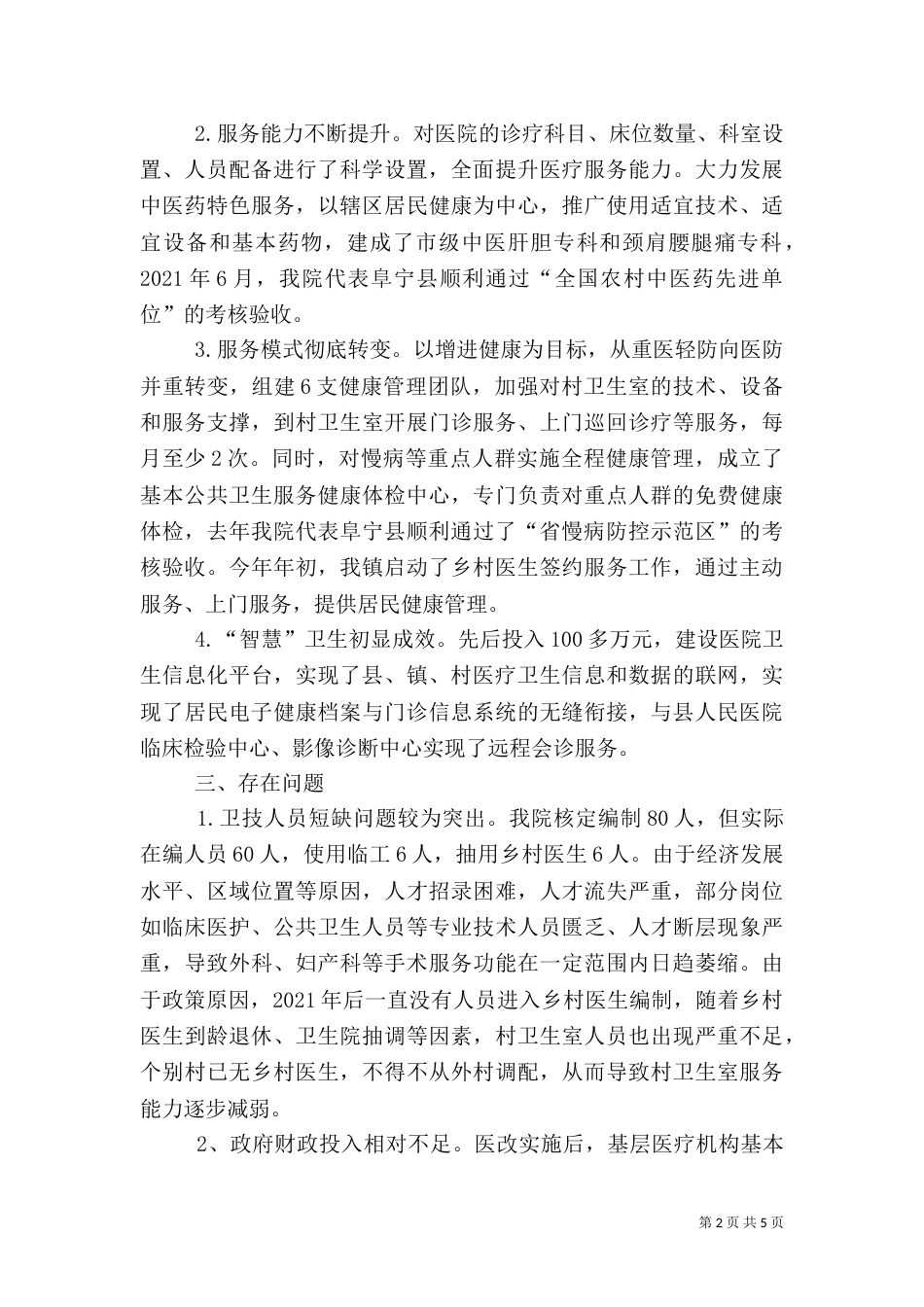 卫生院医改工作汇报（二）_第2页