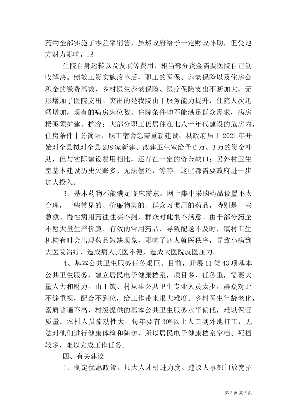 卫生院医改工作汇报（二）_第3页