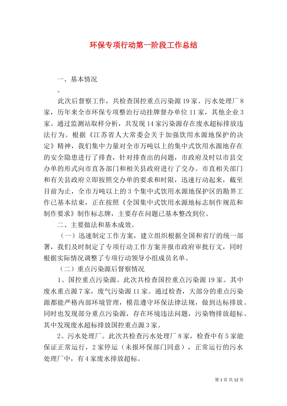 环保专项行动第一阶段工作总结_第1页