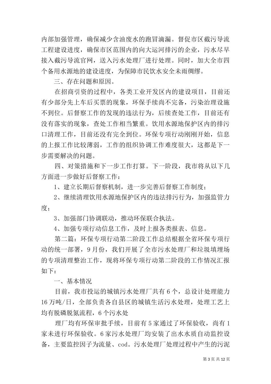 环保专项行动第一阶段工作总结_第3页