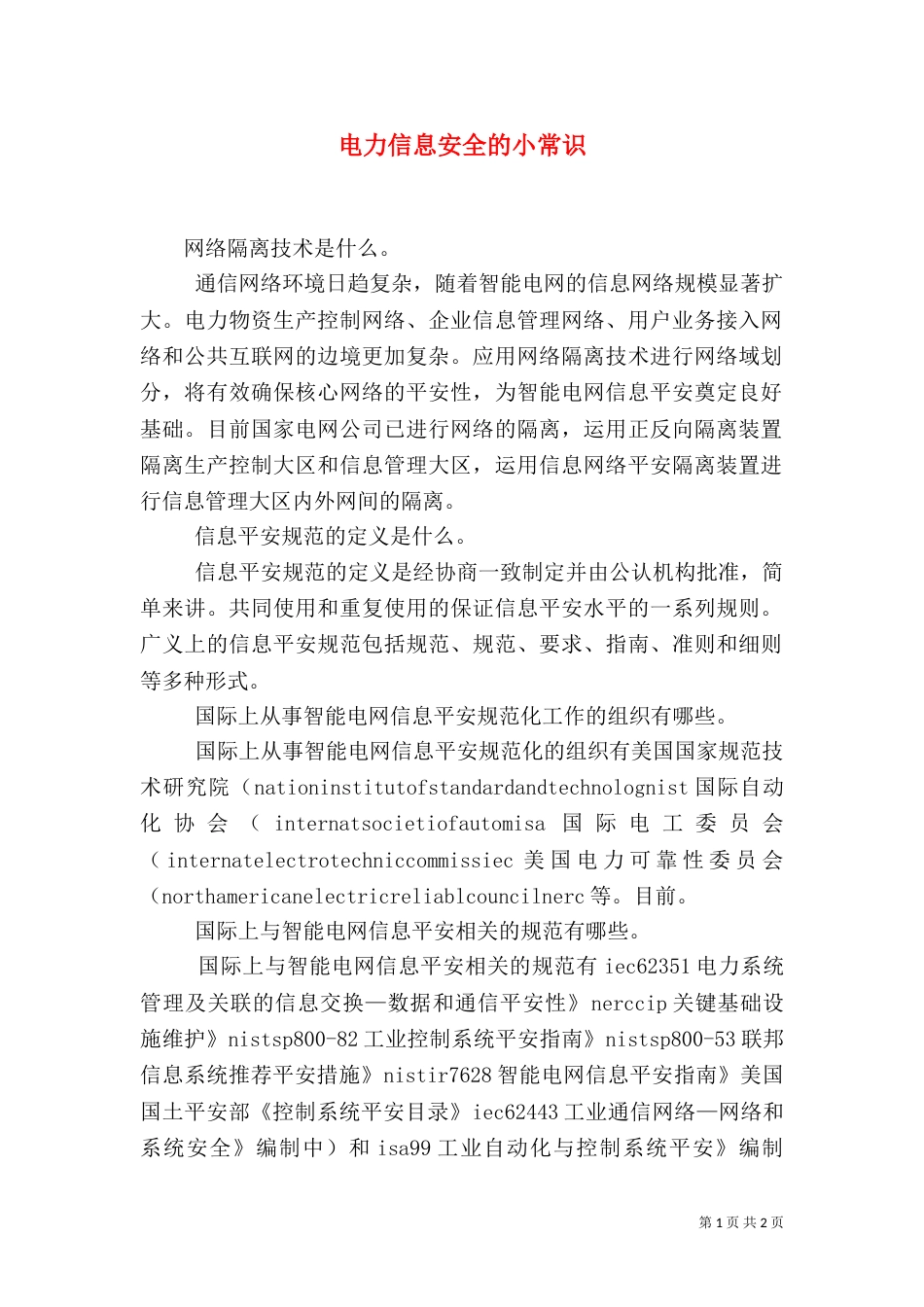 电力信息安全的小常识_第1页
