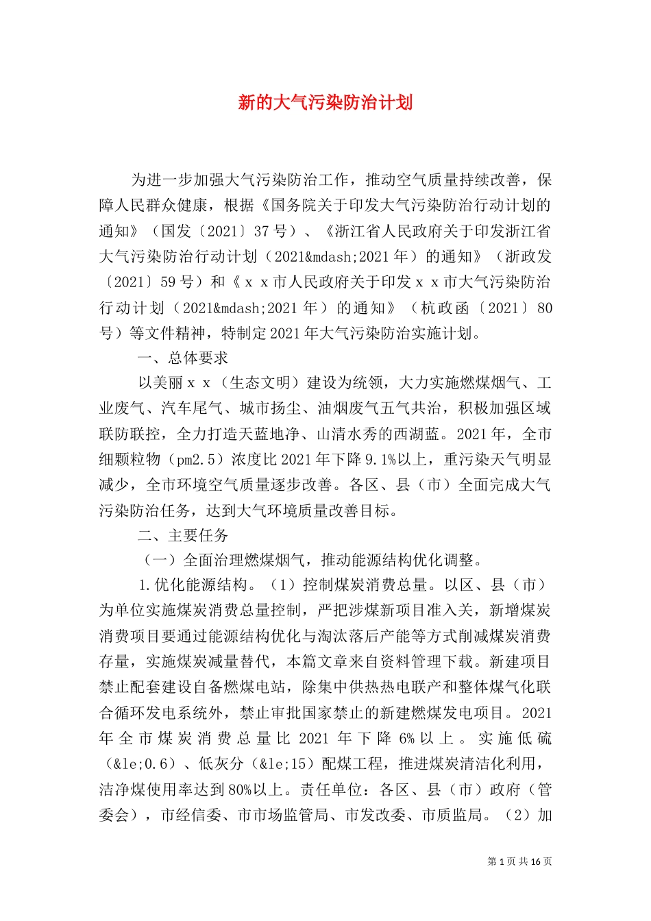 新的大气污染防治计划（一）_第1页
