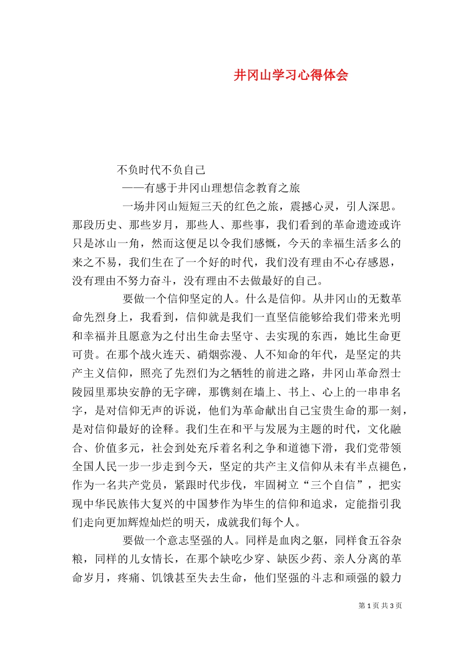 井冈山学习心得体会（七）_第1页