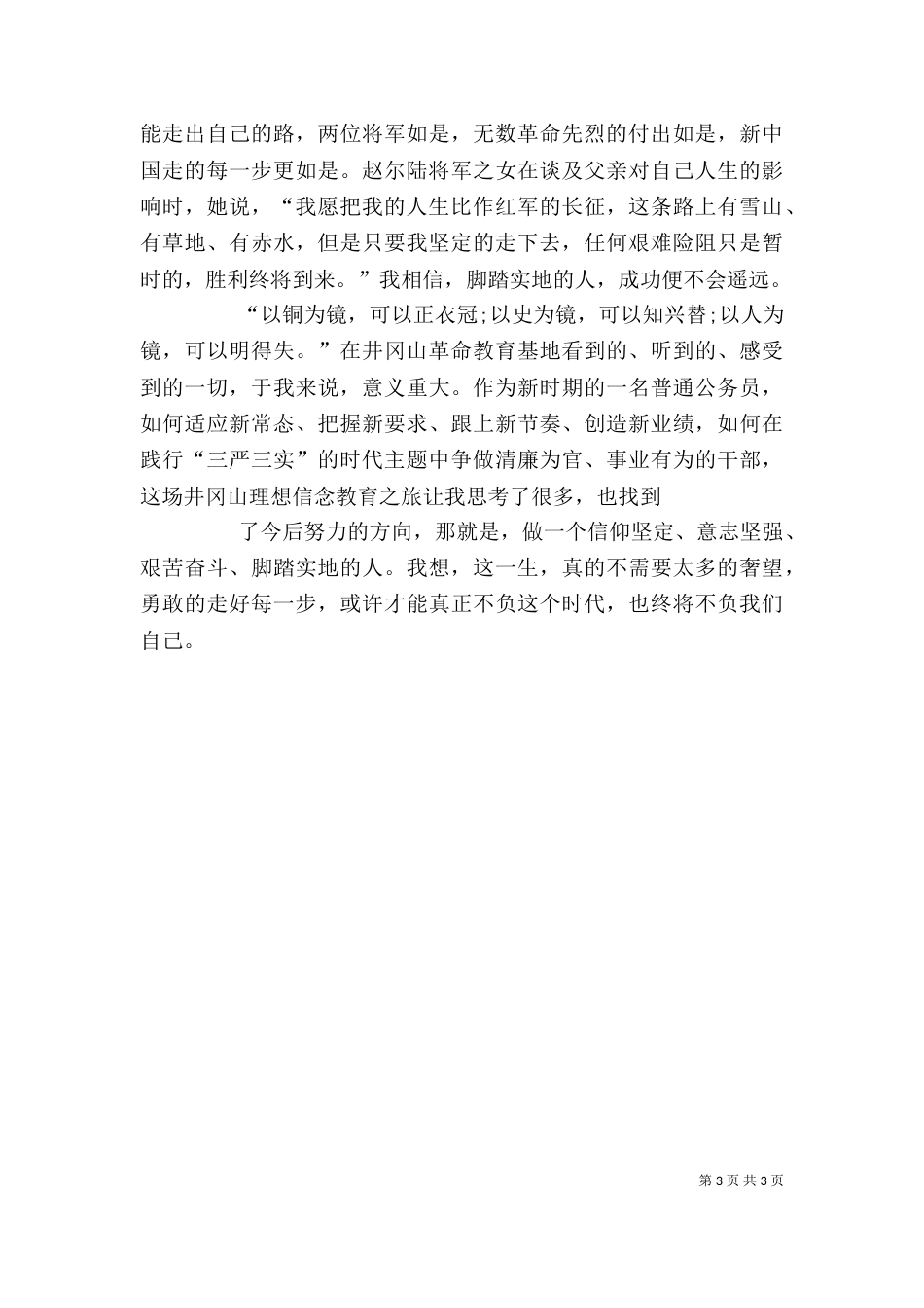 井冈山学习心得体会（七）_第3页