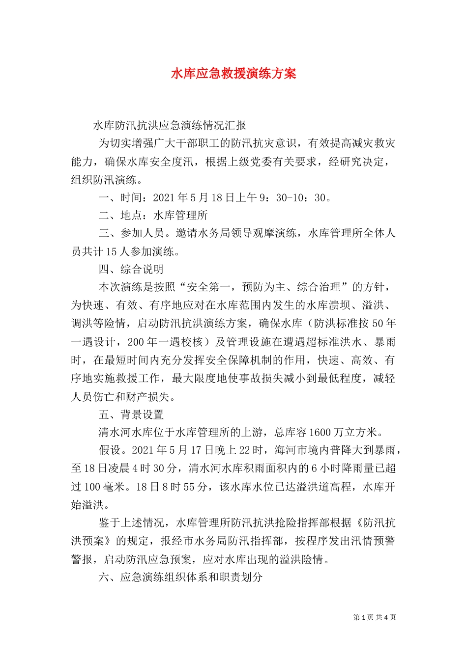 水库应急救援演练方案（四）_第1页