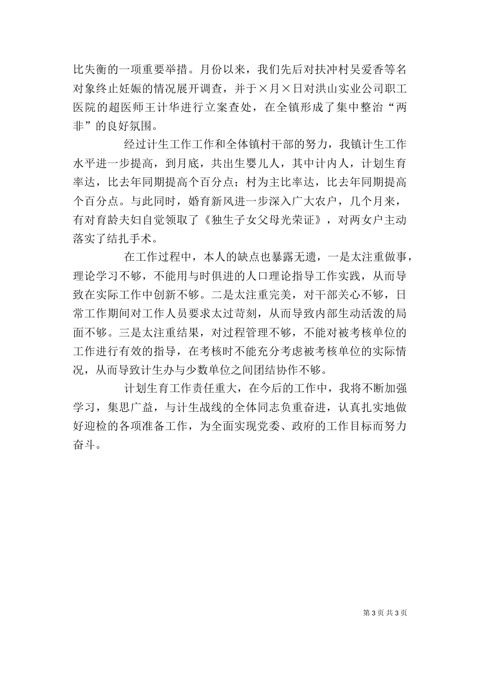 计划生育部门个人工作总结（二）0_第3页