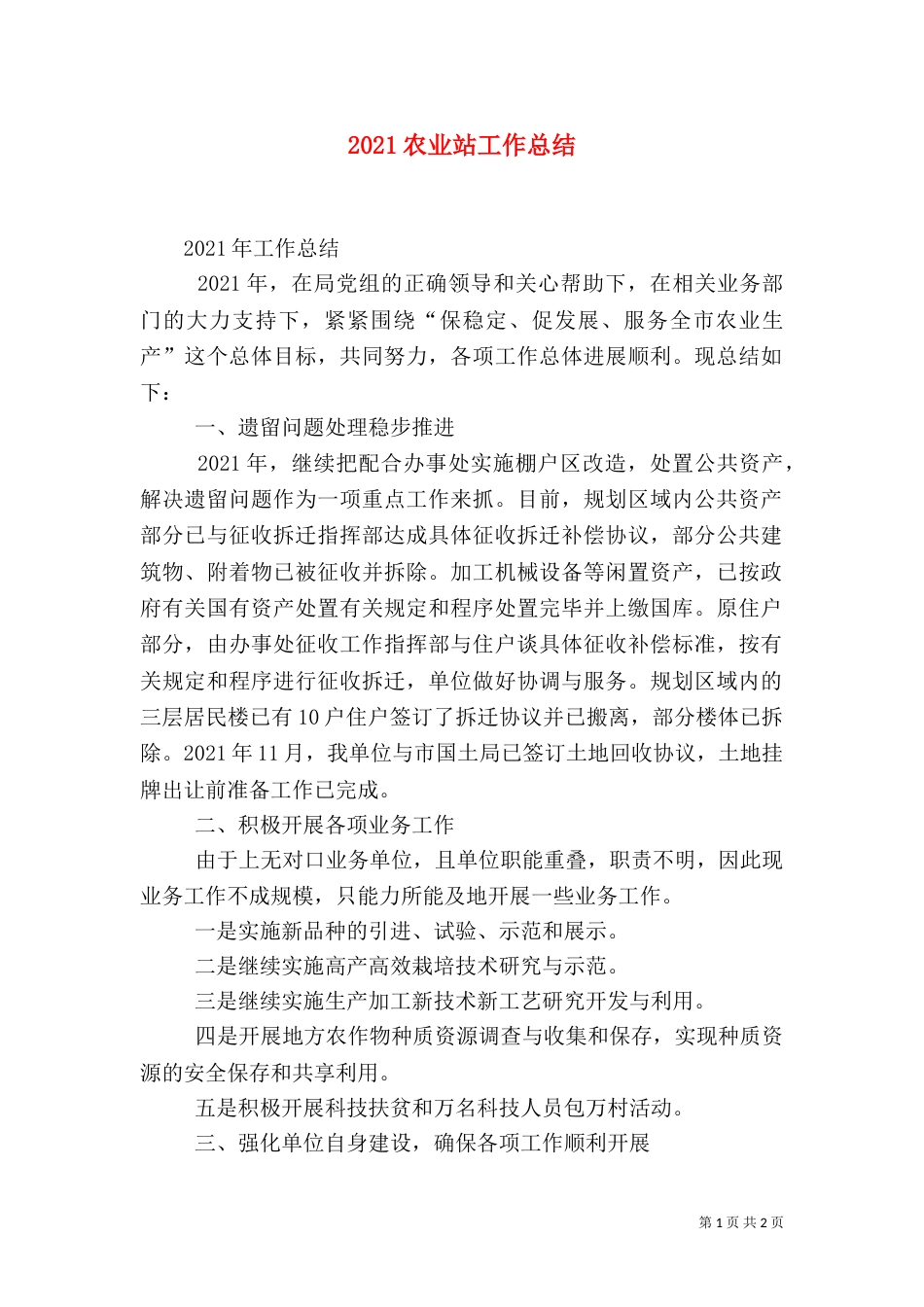 2023农业站工作总结_第1页