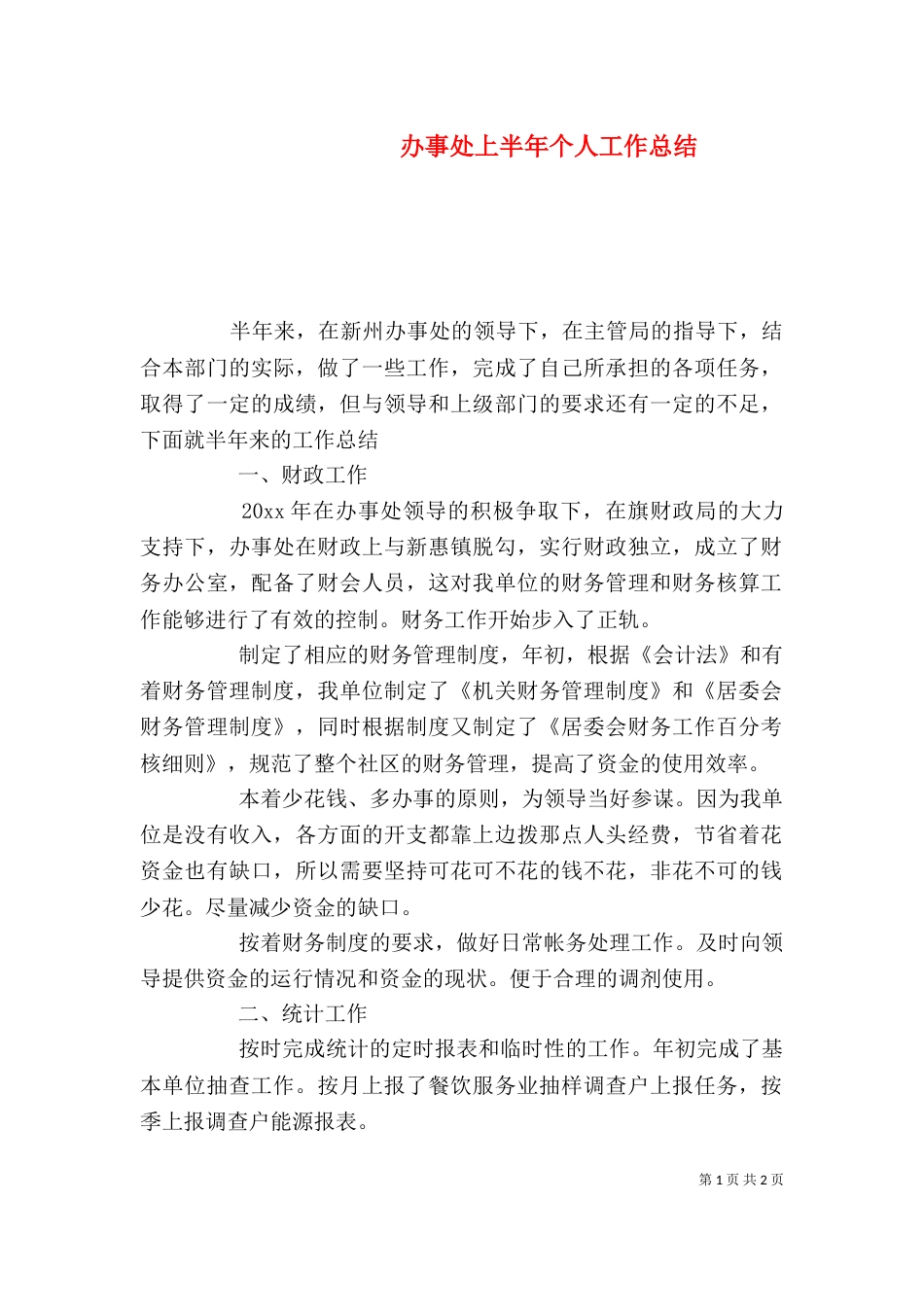 办事处上半年个人工作总结_第1页