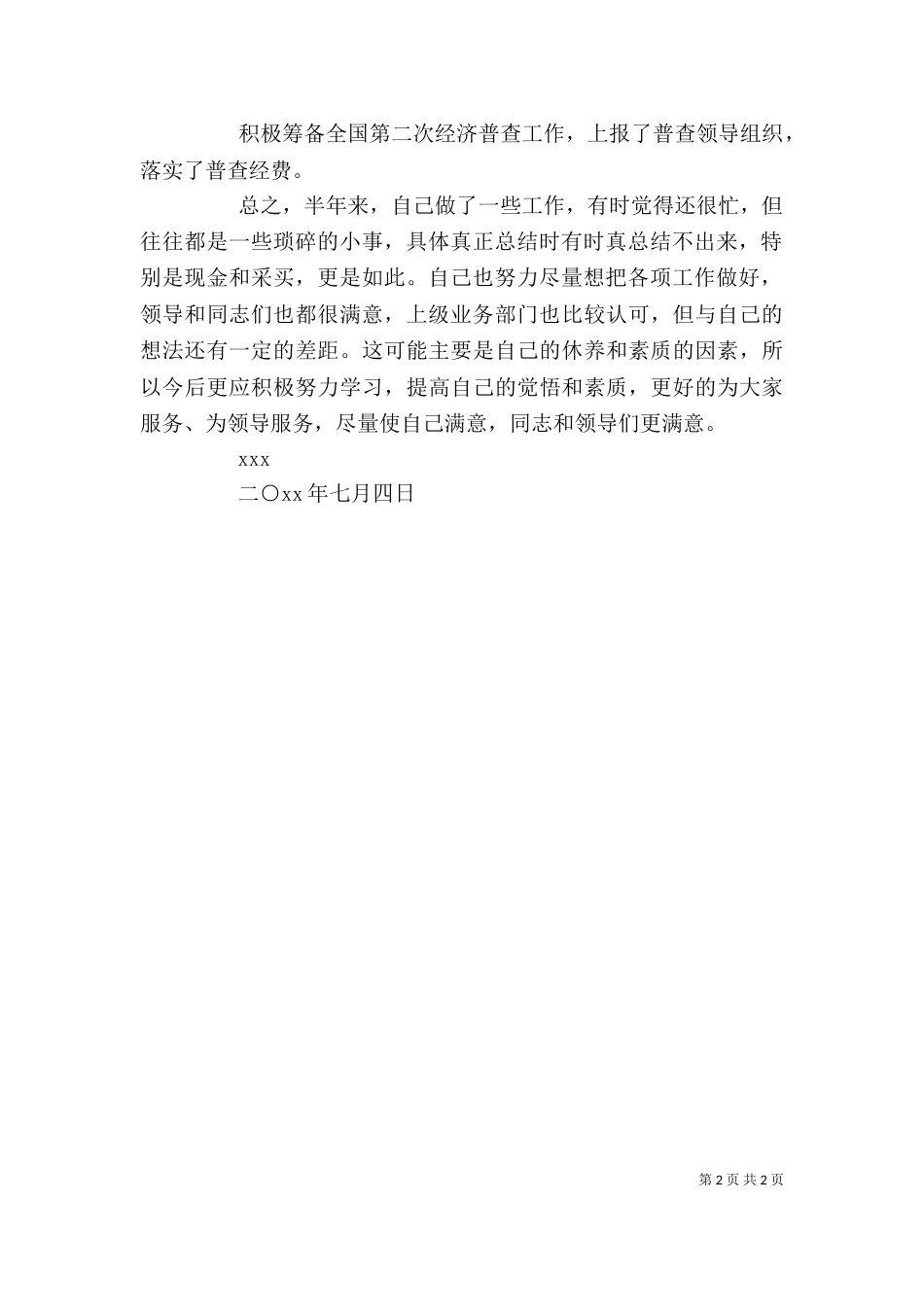 办事处上半年个人工作总结_第2页