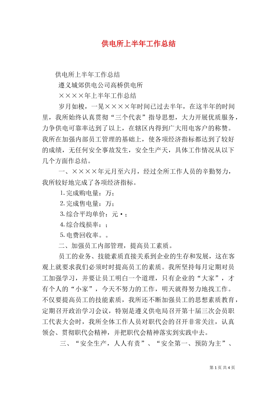供电所上半年工作总结（三）_第1页