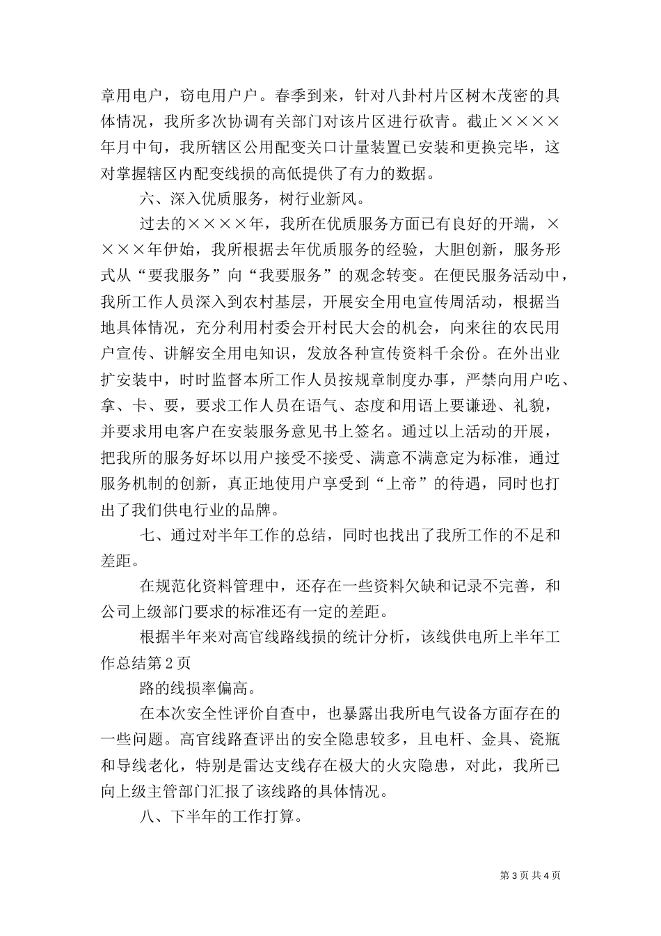 供电所上半年工作总结（三）_第3页
