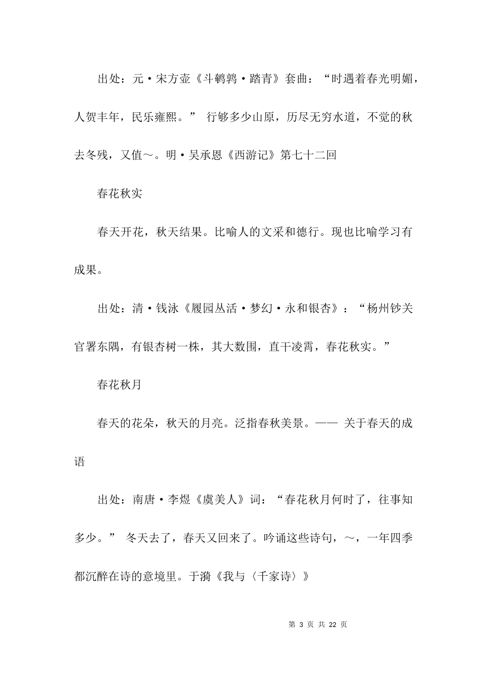 关于春天的成语收集_第3页