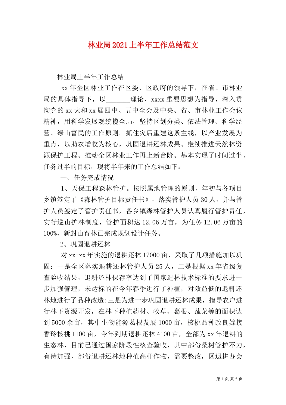 林业局2021上半年工作总结范文（一）_第1页