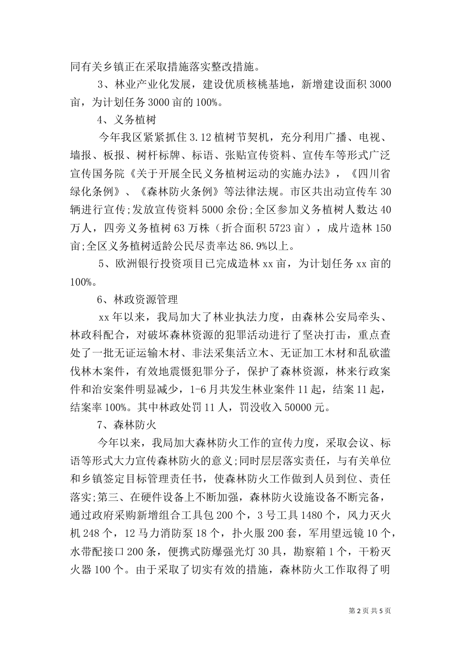 林业局2021上半年工作总结范文（一）_第2页