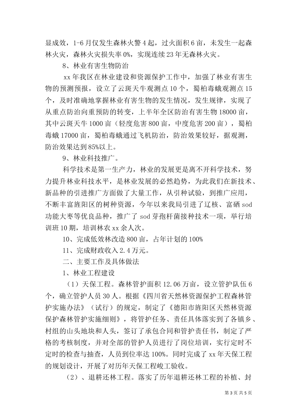 林业局2021上半年工作总结范文（一）_第3页