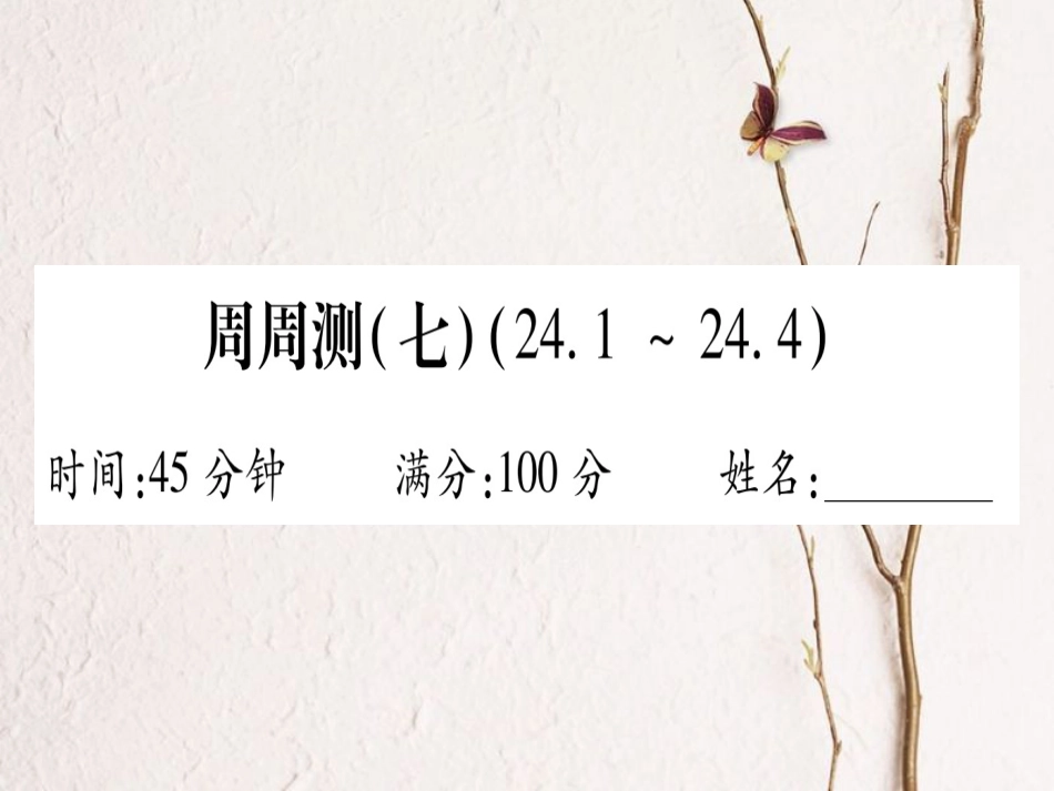 九年级数学上册 周周测（七）课件 （新版）华东师大版_第1页