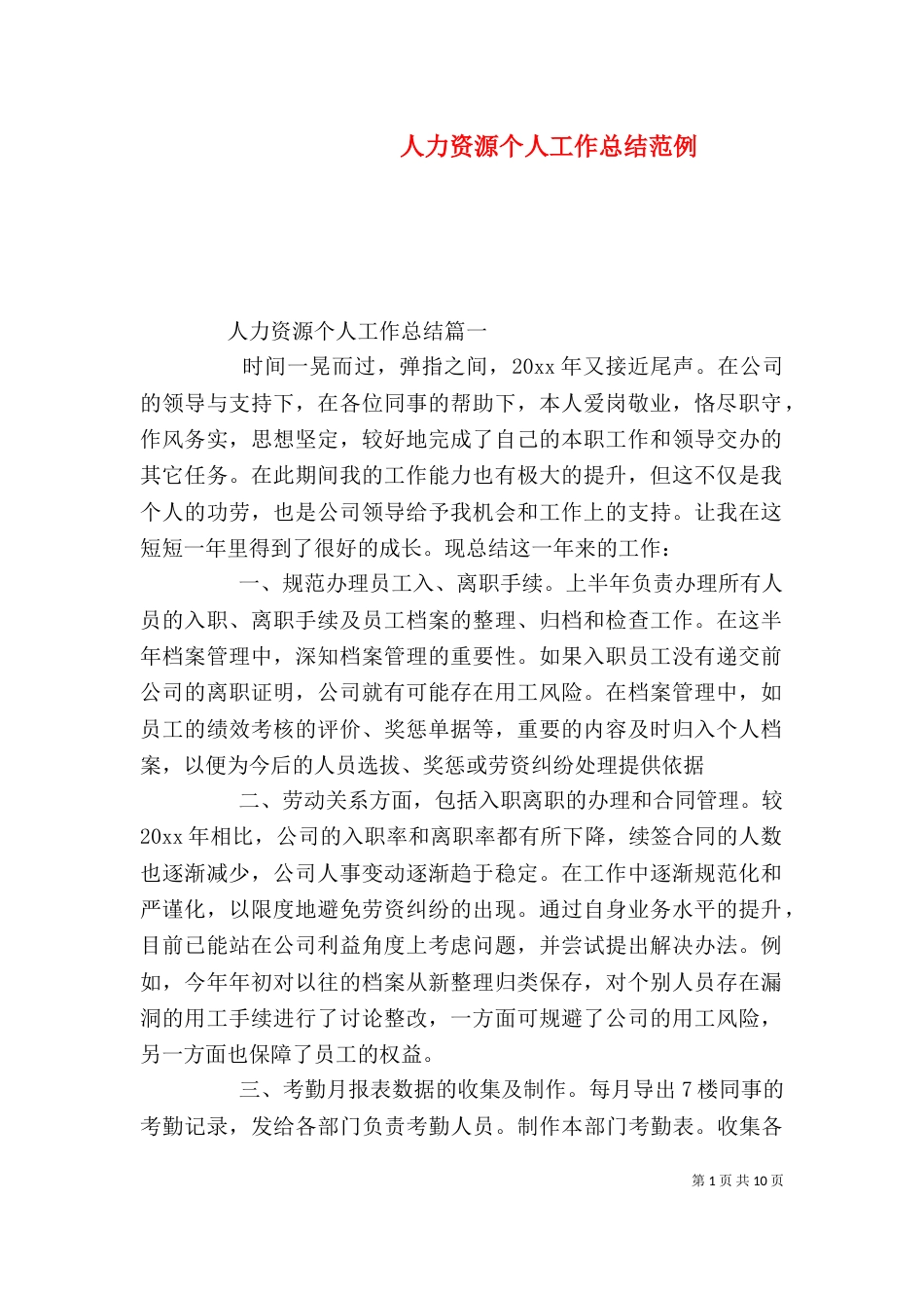 人力资源个人工作总结范例_第1页