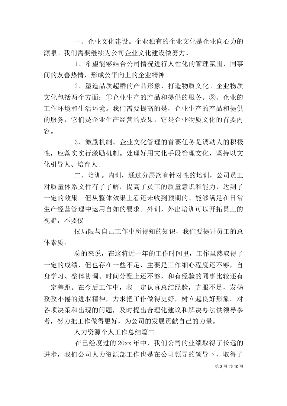 人力资源个人工作总结范例_第3页