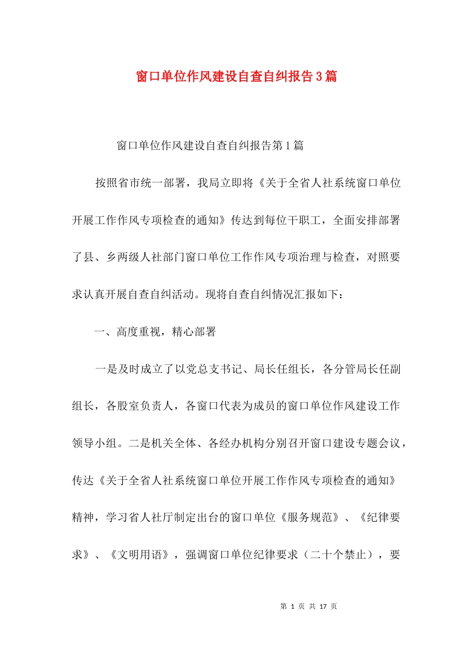 窗口单位作风建设自查自纠报告3篇_第1页