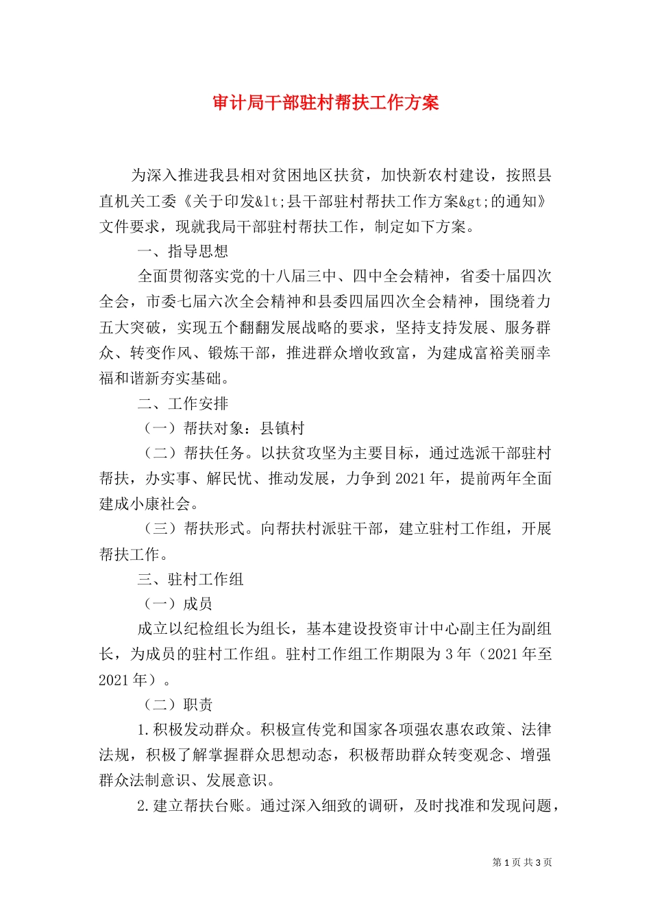 审计局干部驻村帮扶工作方案（二）_第1页