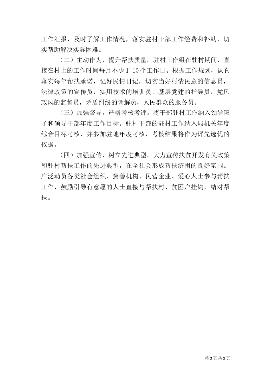 审计局干部驻村帮扶工作方案（二）_第3页