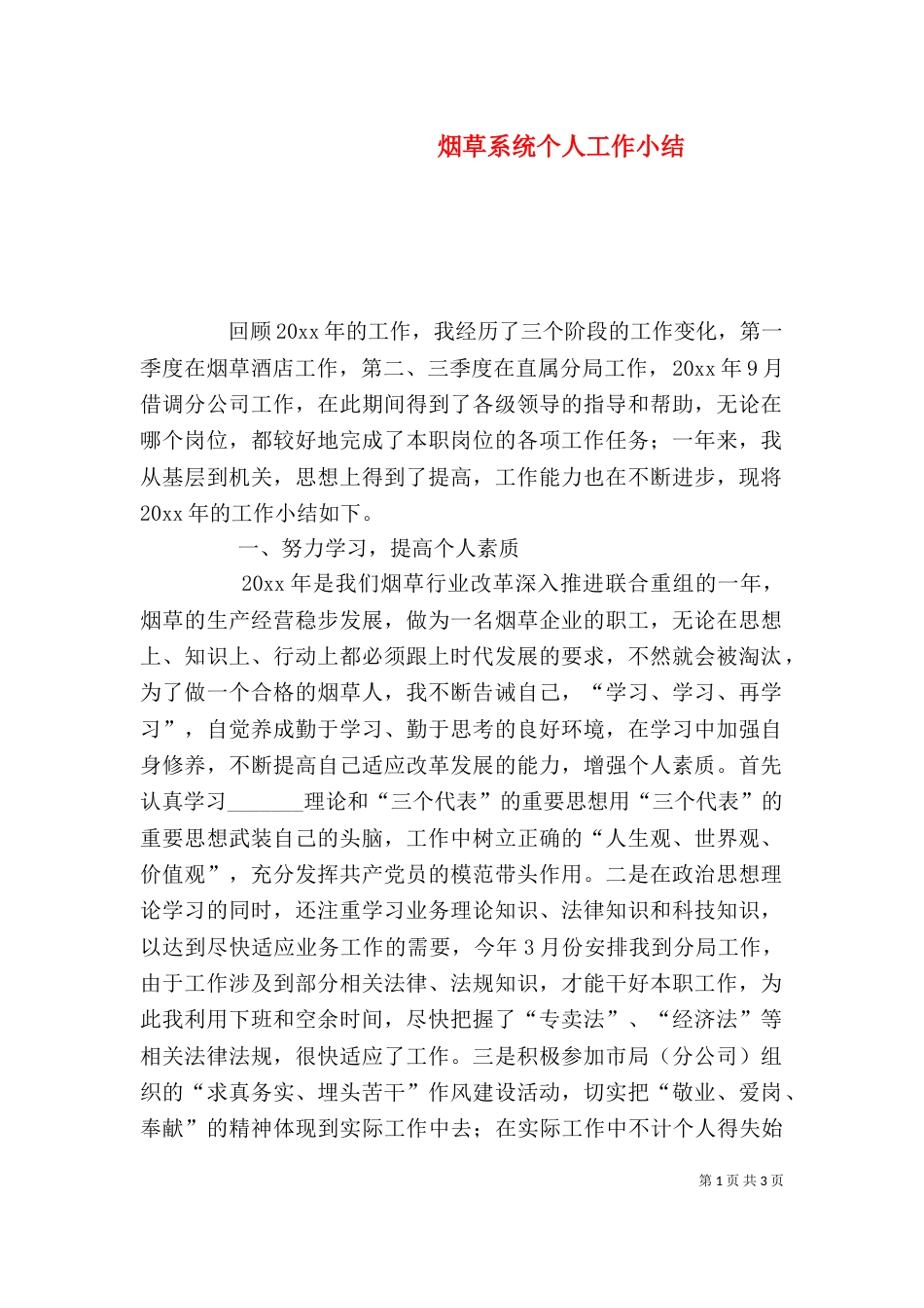 烟草系统个人工作小结_第1页
