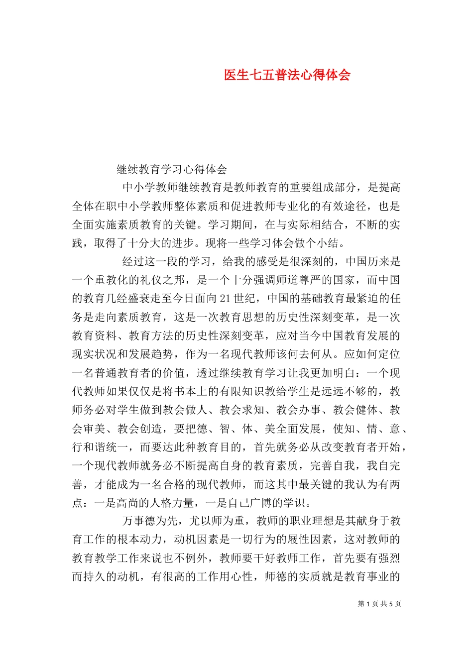 医生七五普法心得体会（一）_第1页
