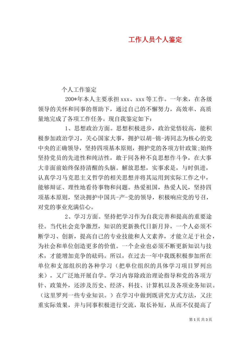 工作人员个人鉴定_第1页