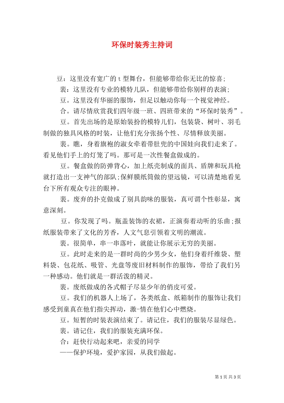 环保时装秀主持词（一）_第1页