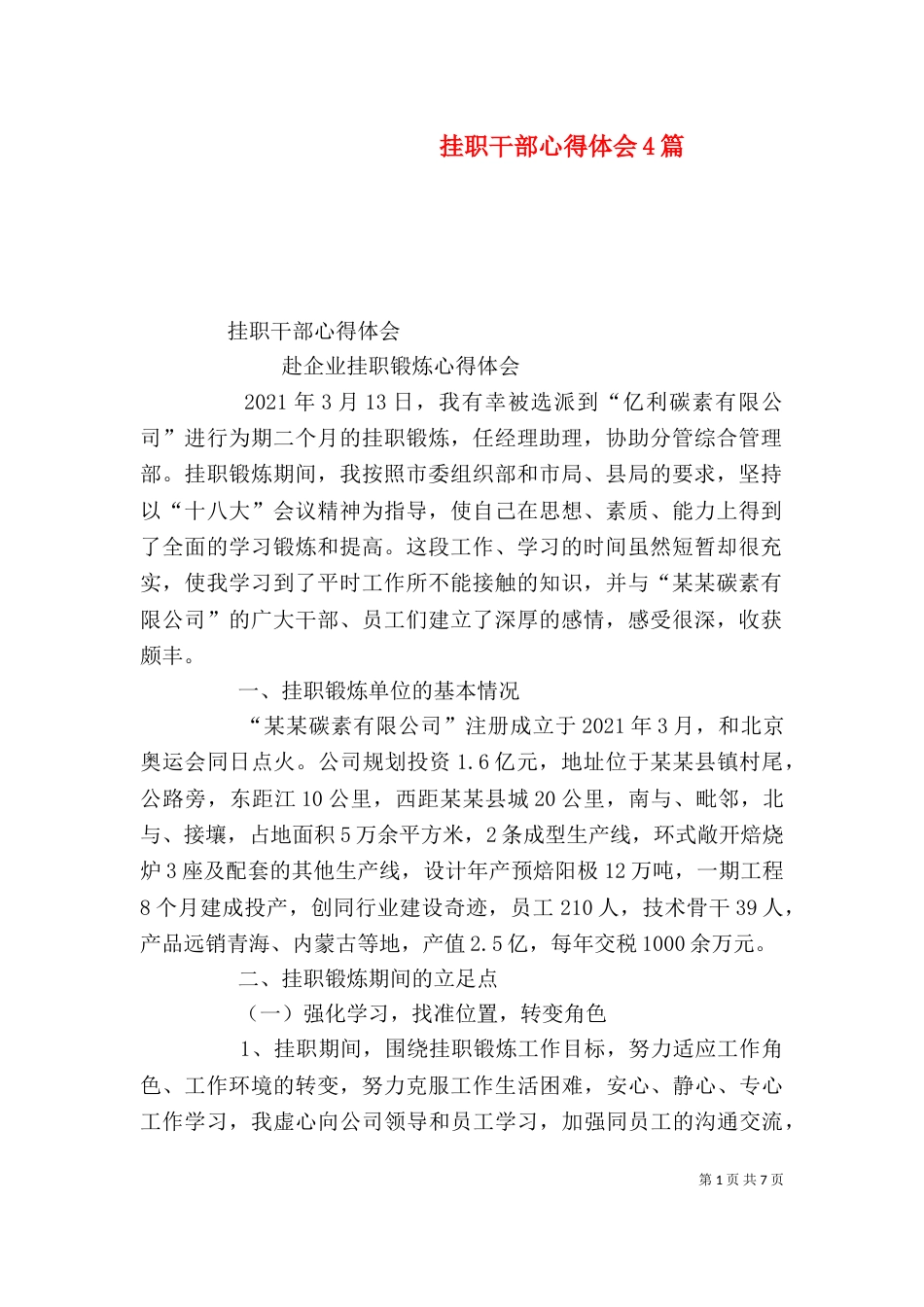挂职干部心得体会4篇（一）_第1页