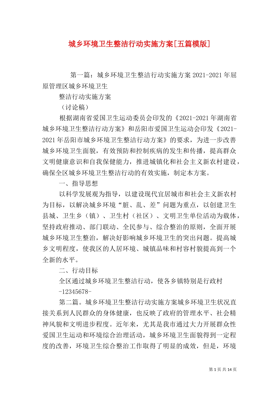 城乡环境卫生整洁行动实施方案[五篇模版]_第1页