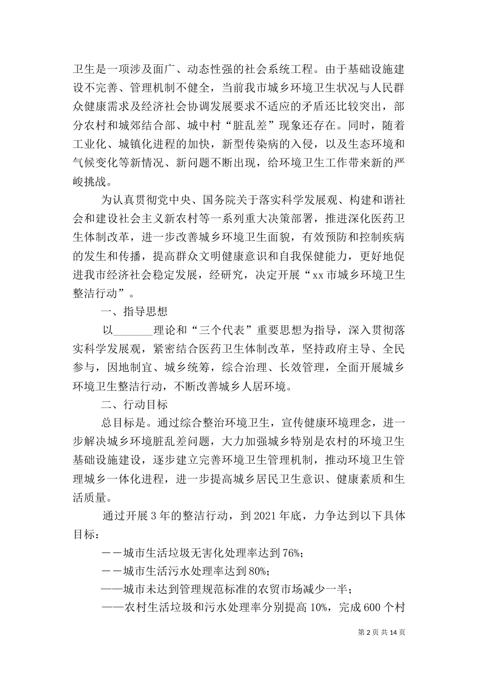 城乡环境卫生整洁行动实施方案[五篇模版]_第2页