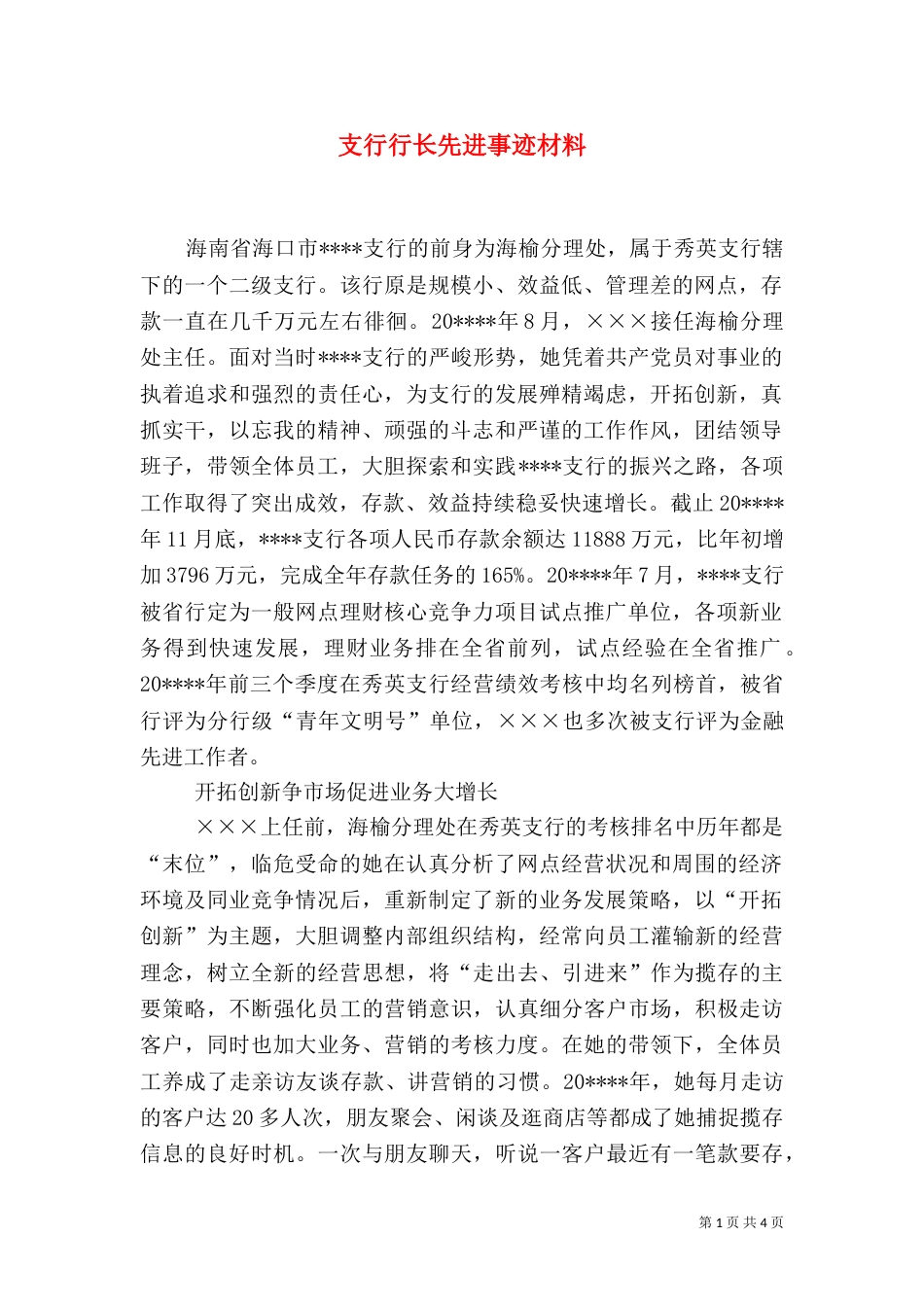 支行行长先进事迹材料（一）_第1页