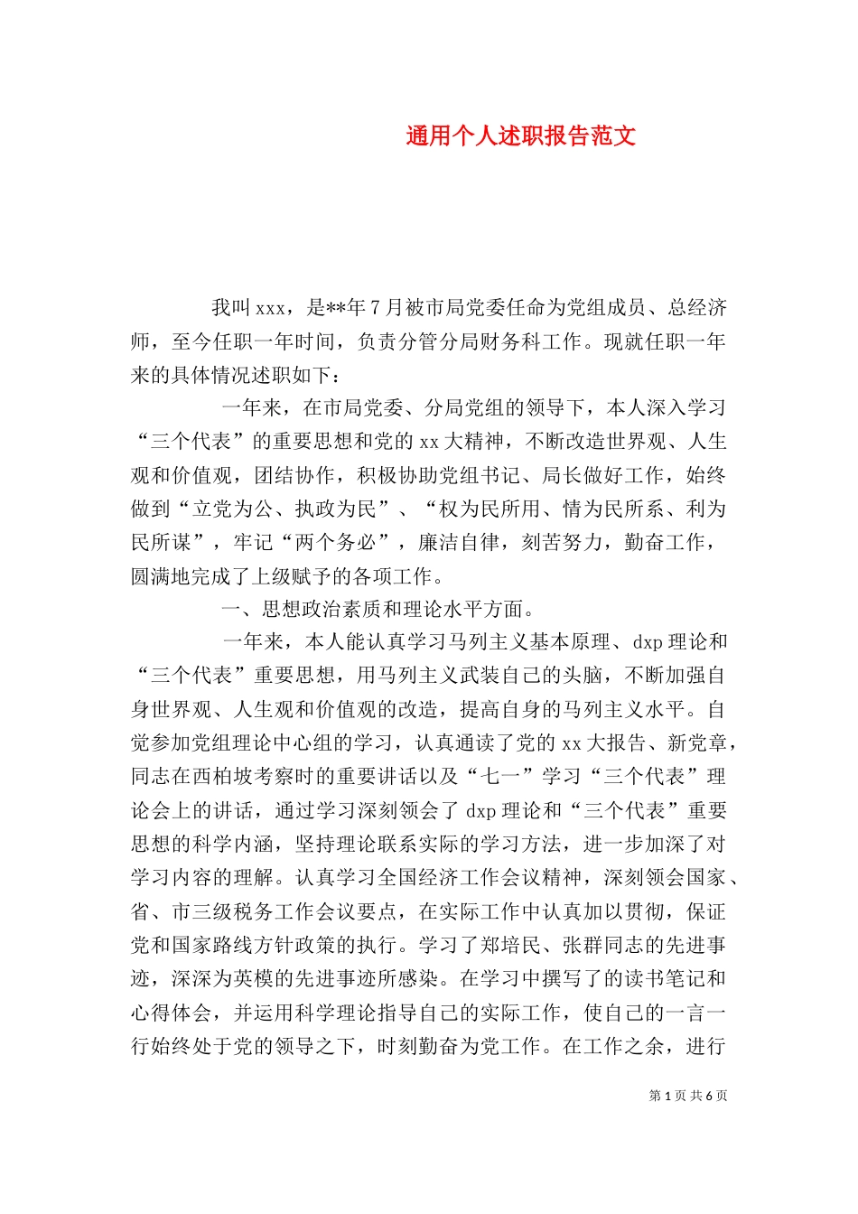 通用个人述职报告范文_第1页