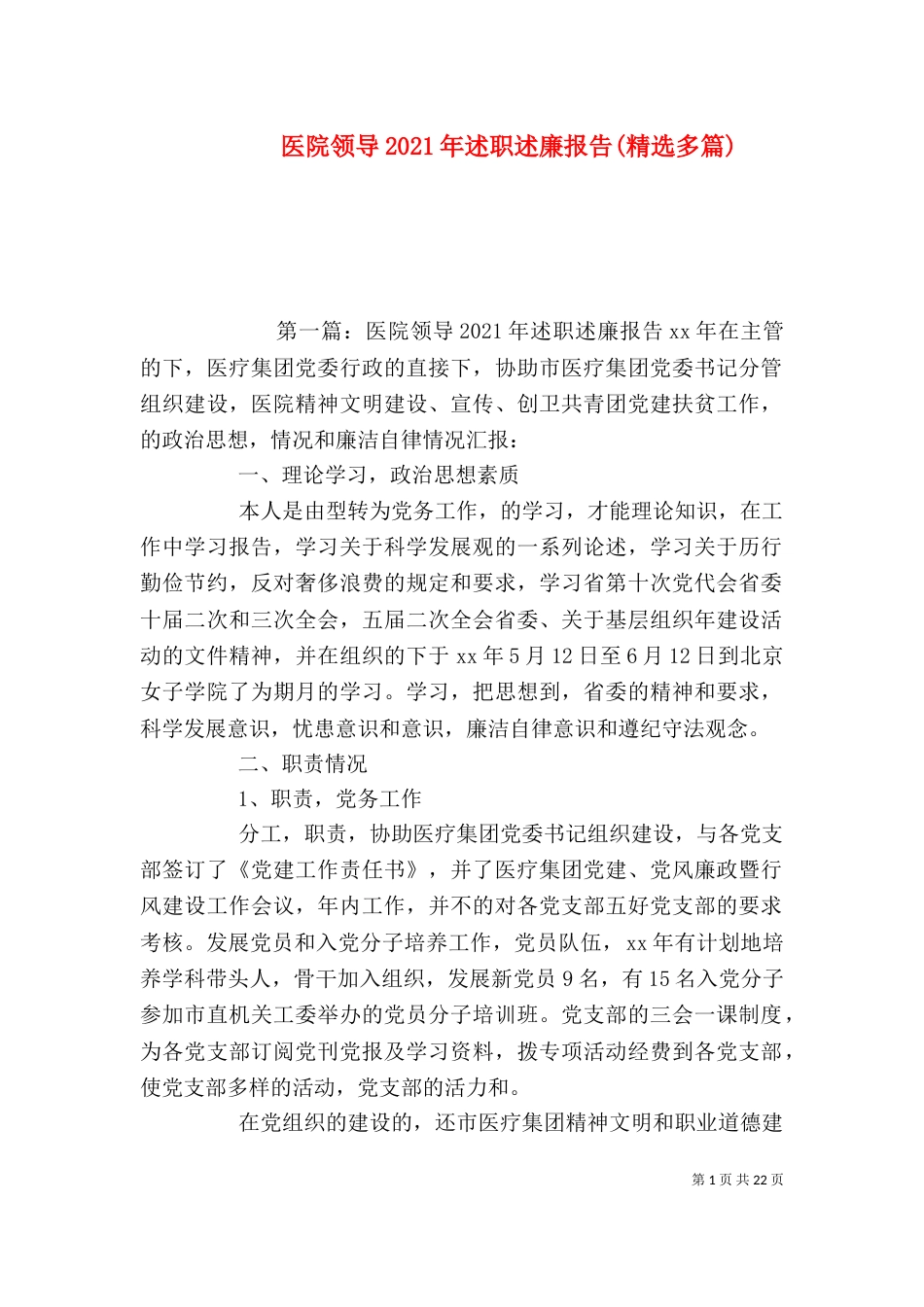医院领导2021年述职述廉报告(精选多篇)_第1页