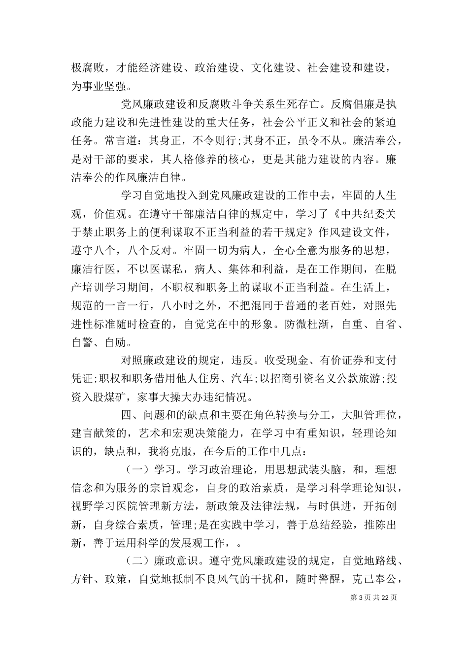 医院领导2021年述职述廉报告(精选多篇)_第3页
