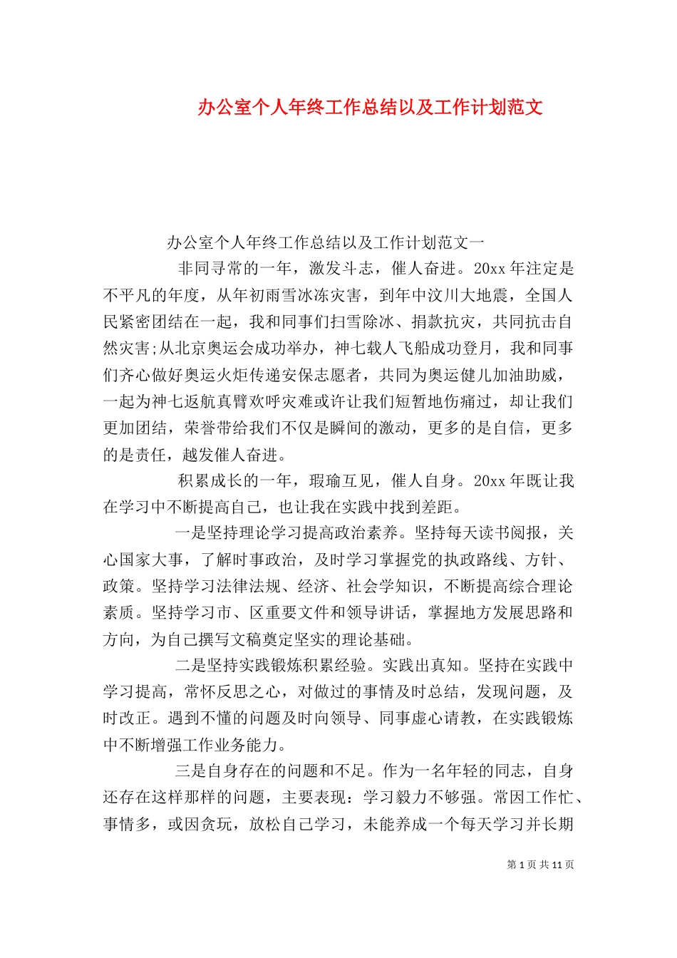 办公室个人年终工作总结以及工作计划范文_第1页