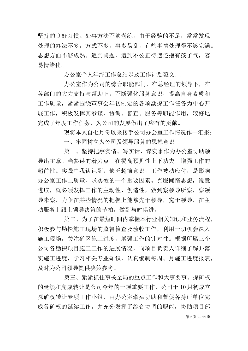 办公室个人年终工作总结以及工作计划范文_第2页