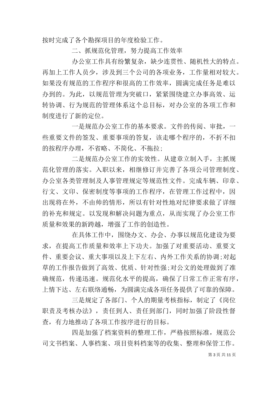 办公室个人年终工作总结以及工作计划范文_第3页
