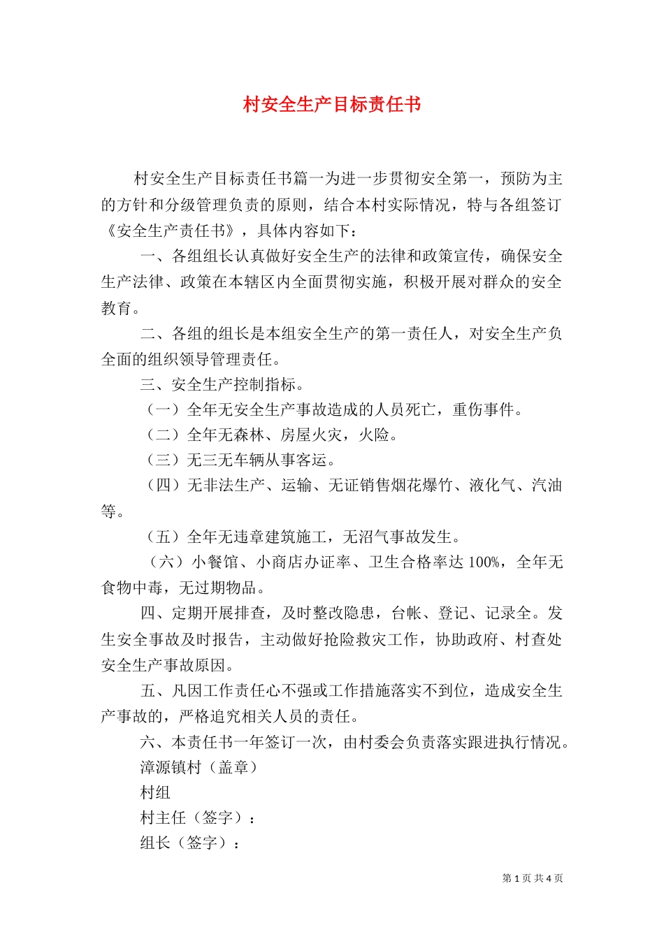 村安全生产目标责任书_第1页
